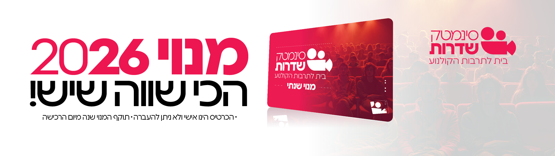 מנוי 2026 הכי שווה שיש! הרטיס הינו אישי ואינו ניתן להעברה. תוקף המנוי שנה מיום הרכישה.