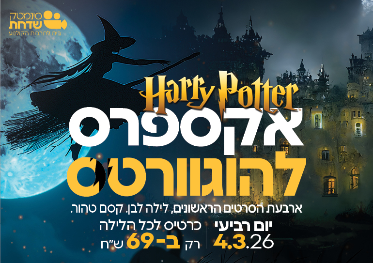 הארי פוטר - אקספרס להוגוורטס. ארבעת הכרטיסים הראשונים. לילה לבן. קסם טהור. יום רביעי 4.3.26 רק ב 69 שח.