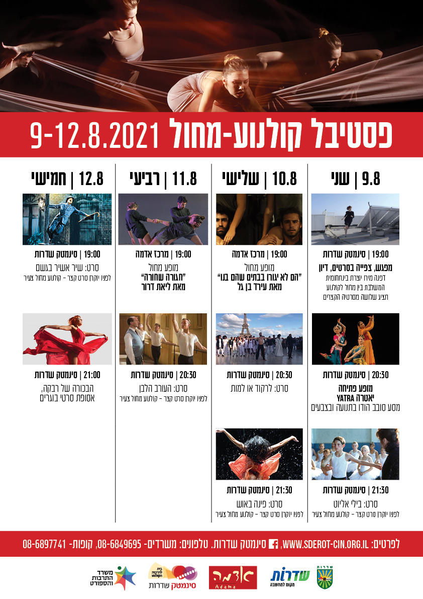 פסטיבל מחול קולנוע