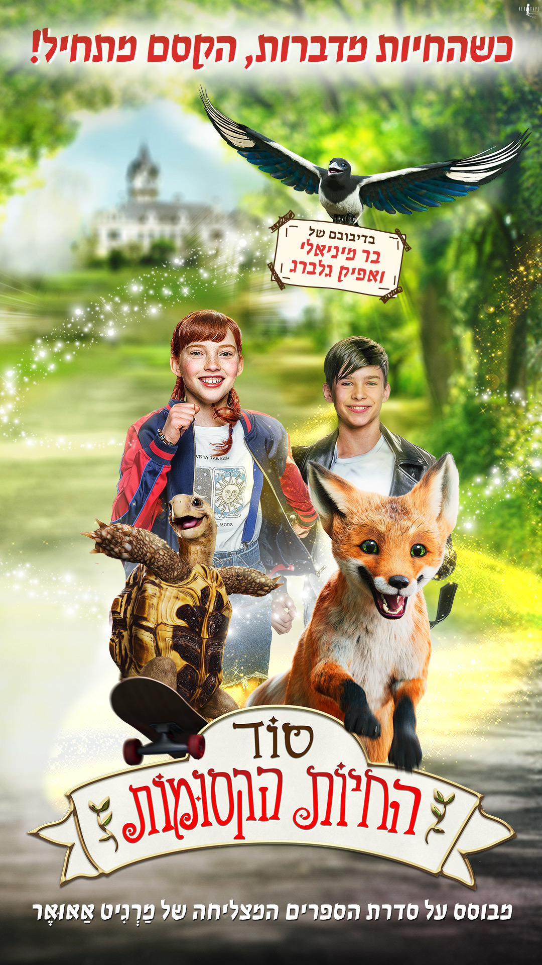 סוד החיות הקסומות 