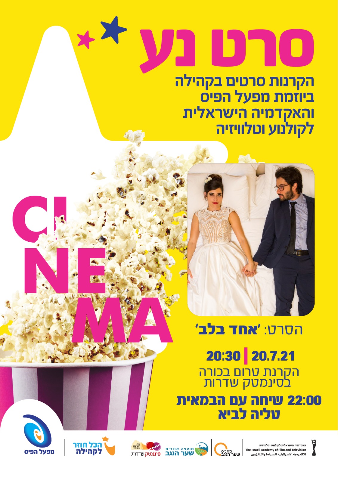 אחד בלב טרום בכורה - הזמנה סרט נע