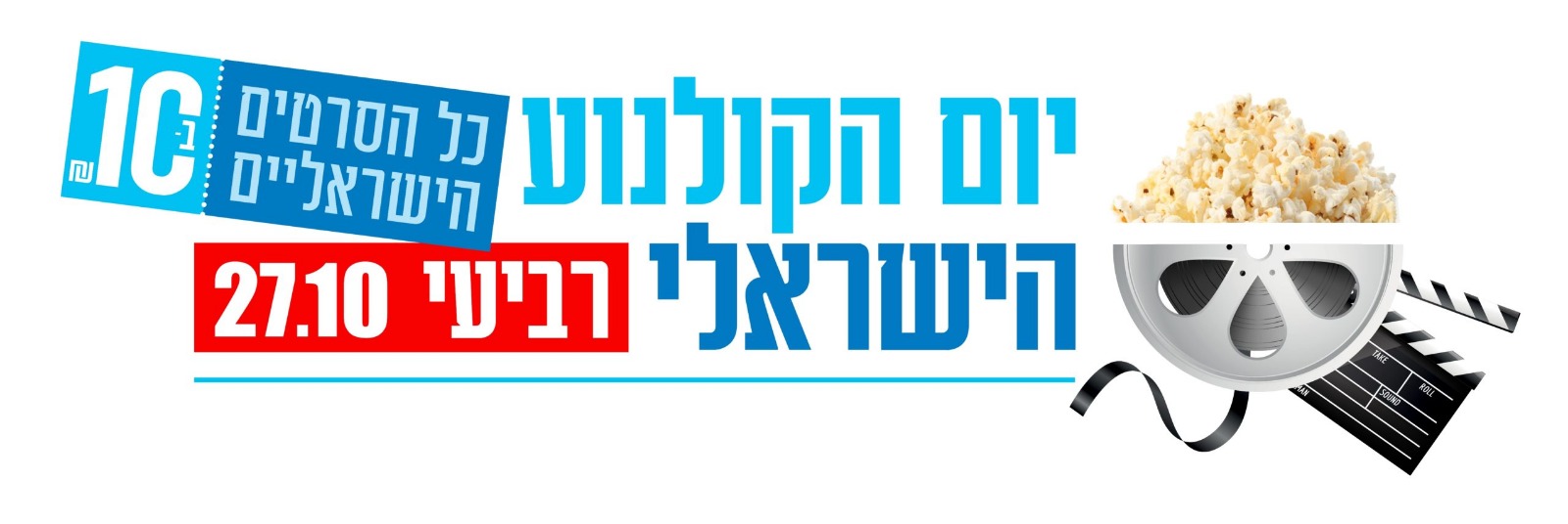 יום קולנוע 27.10
