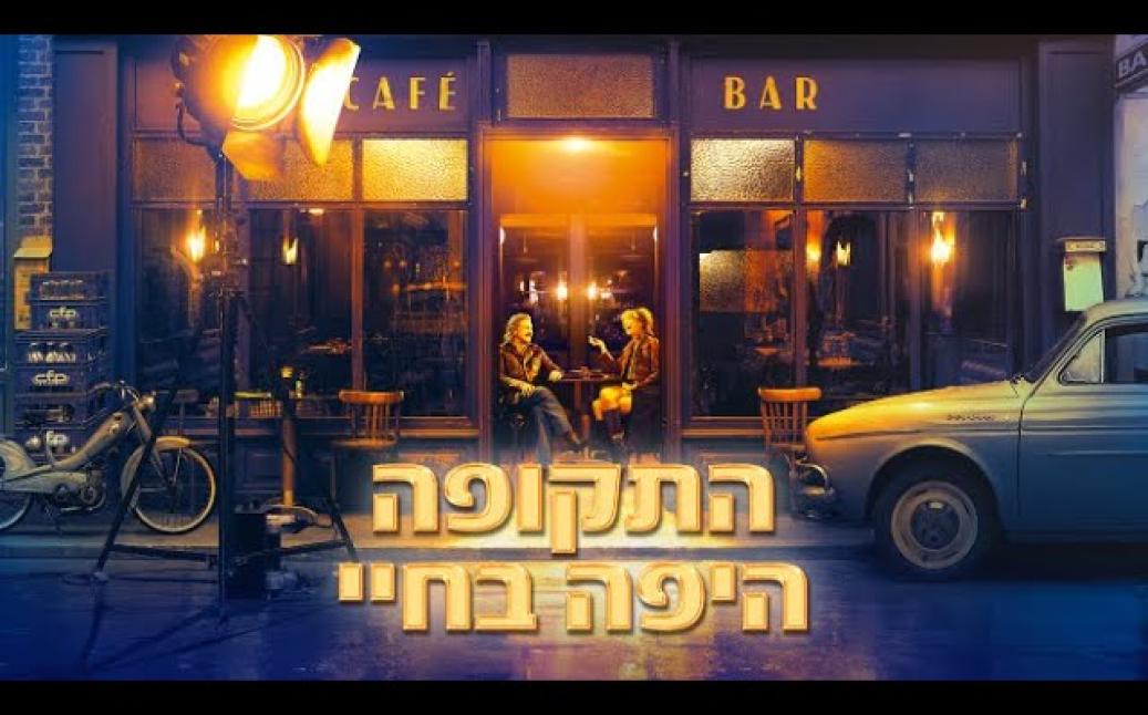 התקופה היפה בחיי