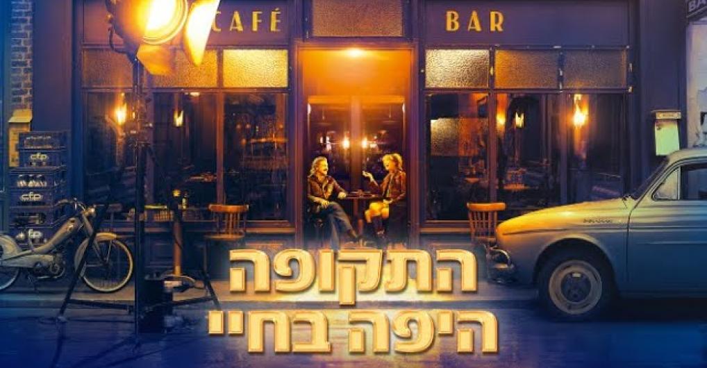 התקופה היפה בחיי