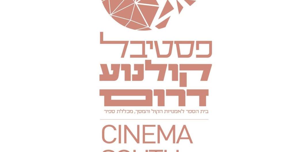 פסטיבל קולנוע דרום