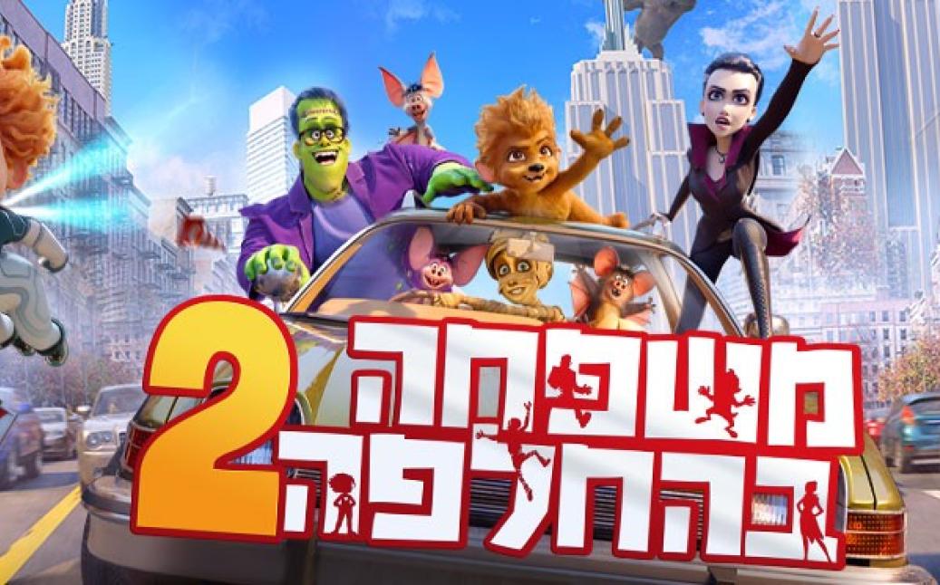 משפחה בהחלפה2