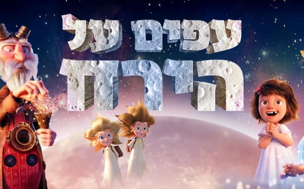 עפים על הירח