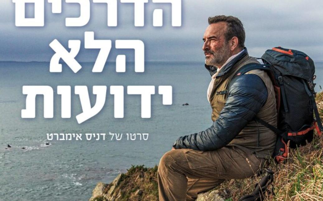 פוסטר רוחבי של הסרט הדרכים הלא ידועות