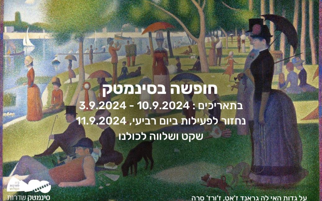 הסינמטק בחופשה