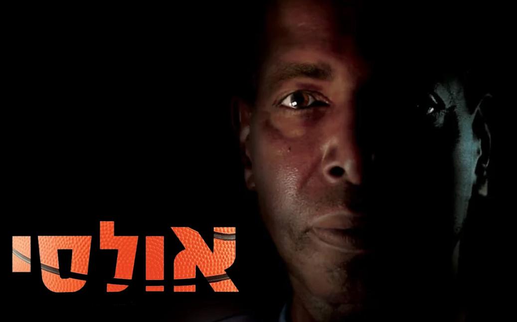 פוסטר רוחבי לסרט אולסי