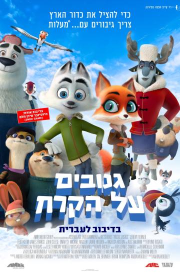 גנובים על הקרח פוסטר