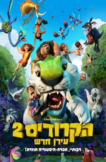 הקרודים 2 פוסטר