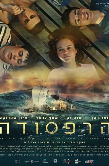 הרפסודה פוסטר