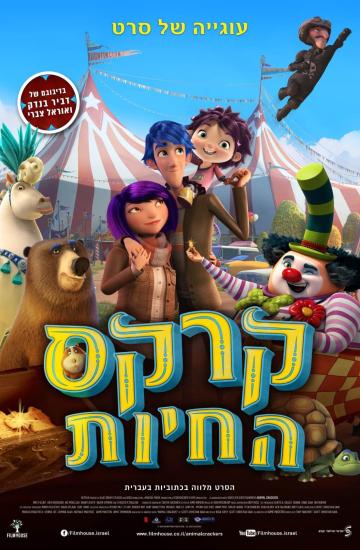 קרקס החיות פוסטר
