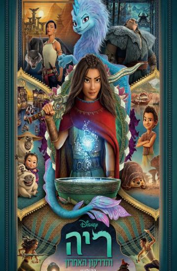 ריה והדרקון האחרון פוסטר