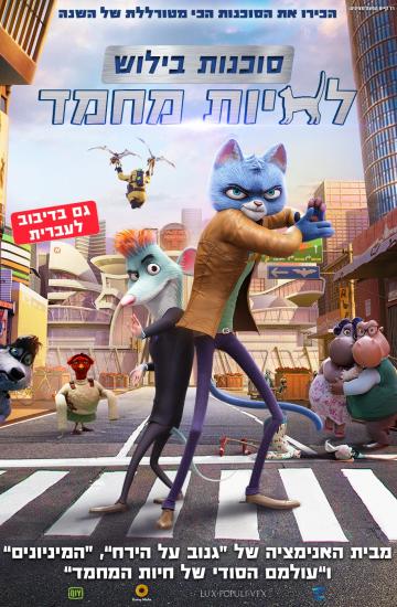 סוכנות בילוש לחיות מחמד פוסטר