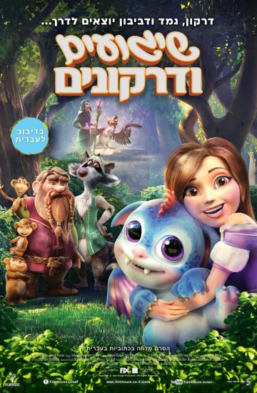 שיגועים ודרקונים פוסטר