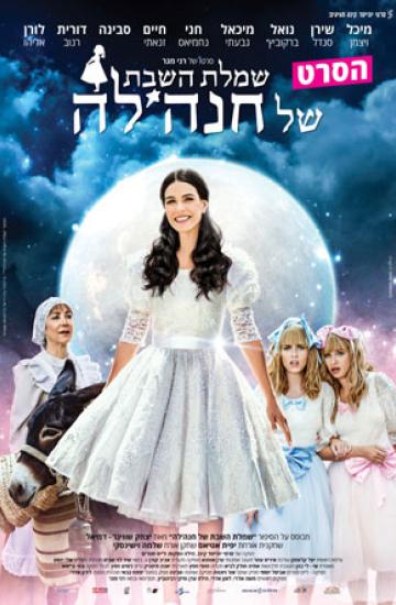 שמלת השבת של חנה'לה