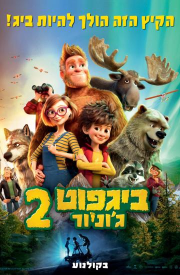 ביגפוט ג'וניור 2 פוסטר