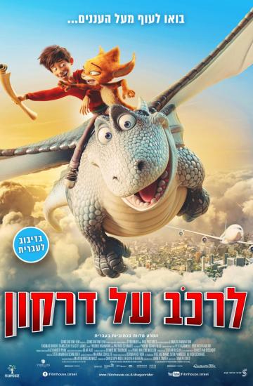 לרכב על דרקון פוסטר
