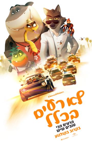 לא רעים בכלל פוסטר