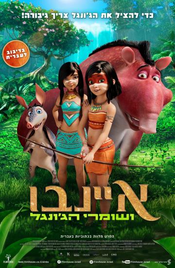 איינבו ושומרי הג'ונגל