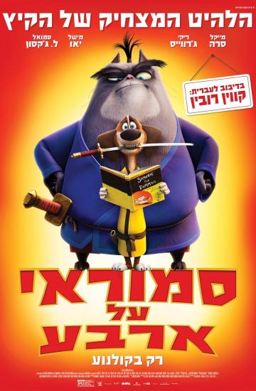 סמוראי על ארבע