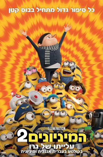 המיניונים 