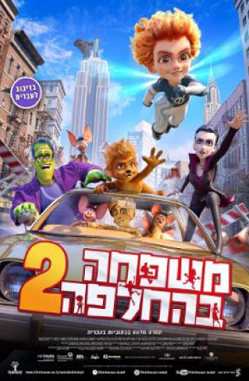 משפחה בהחלפה 2 