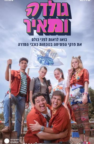 גולדה ומאיר 