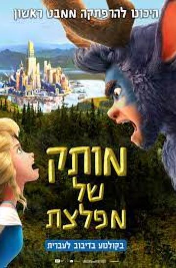 מותק של מפלצת