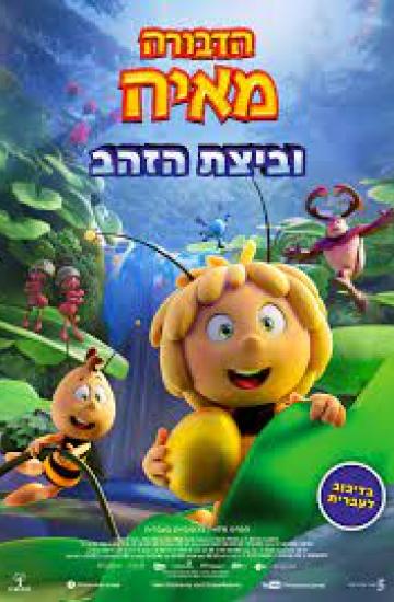 הדבורה מאיה