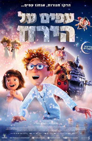 עפים על הירח 