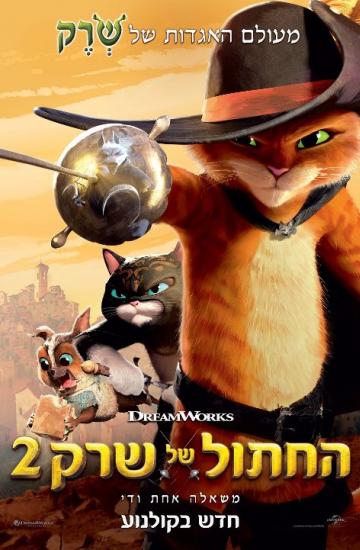 החתול של שרק 2 לאורך