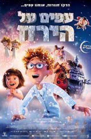 עפים על הירח אורך