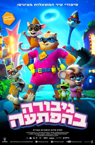 גיבורה בהפתעה פוסטר