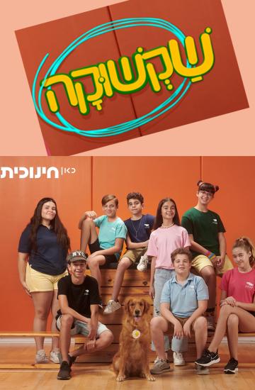 שקשוקה 
