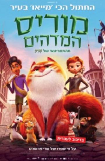 מוריס המדהים פוסטר