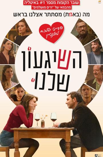 השיגעון שלנו פוסטר