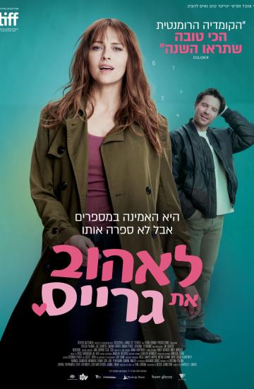 פוסטר הסרט לאהוב את גרייס