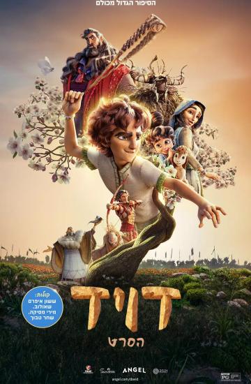 פוסטר דויד הסרט