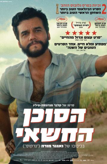 פוסטר הסרט הסוכן החשאי