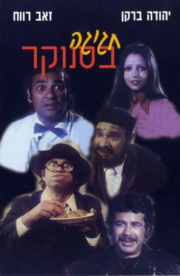 פוסטר הסרט חגיגה בסנוקר