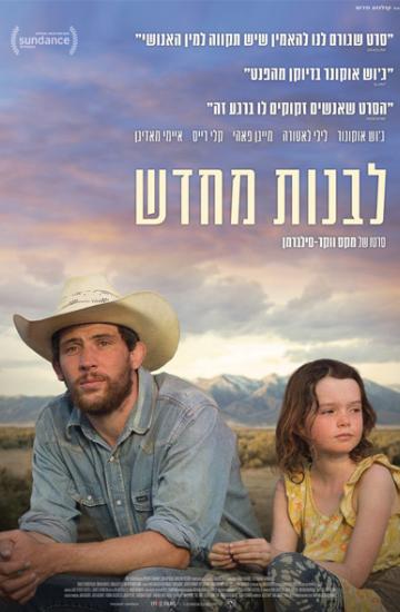 פוסטר הסרט לבנות מחדש