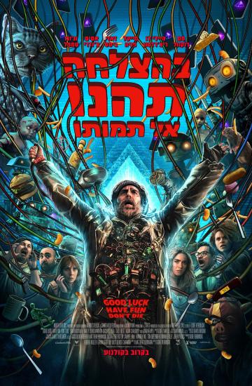 פוסטר הסרט בהצלחה, תהנו, אל תמותו