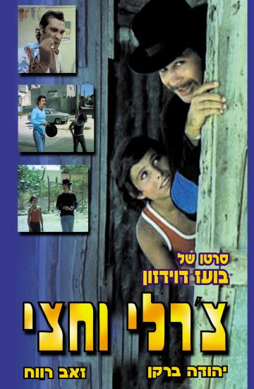 פוסטר הסרט צ'רלי וחצי