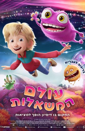 פוסטר הסרט עולם המשאלות