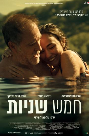 פוסטר הסרט חמש שניות