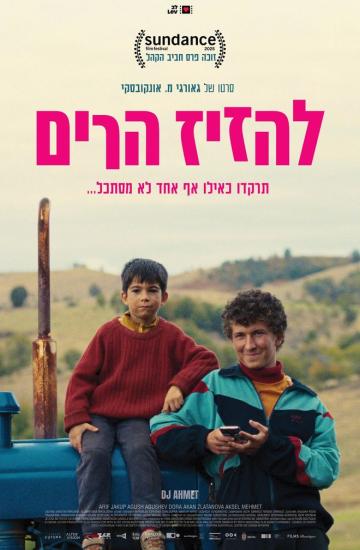 פוסטר הסרט להזיז הרים