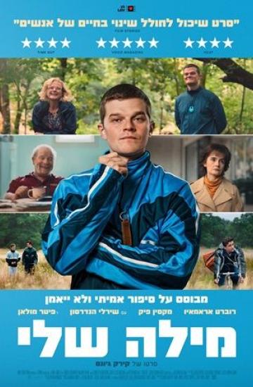 פוסטר הסרט מילה שלי